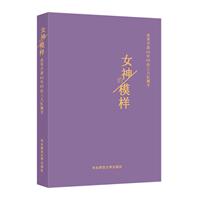 女神的模样：改革开放40年40位三八红旗手
