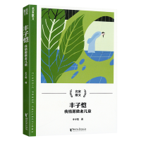 丰子恺我情愿做老儿童