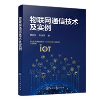 物联网通信技术及实例