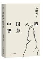 中国人的智慧